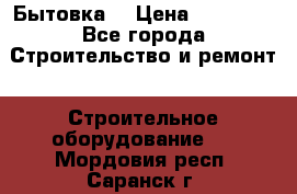 Бытовка  › Цена ­ 56 700 - Все города Строительство и ремонт » Строительное оборудование   . Мордовия респ.,Саранск г.